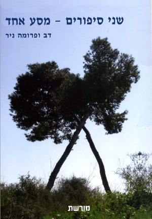שני סיפורים - מסע אחד